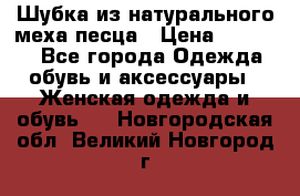 Шубка из натурального меха песца › Цена ­ 18 500 - Все города Одежда, обувь и аксессуары » Женская одежда и обувь   . Новгородская обл.,Великий Новгород г.